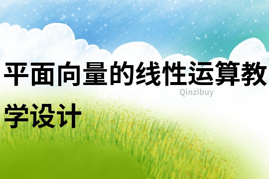 平面向量的線性運算教學設計