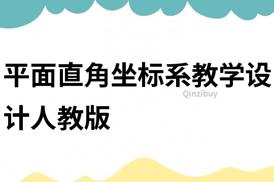 平面直角坐標系教學設計人教版