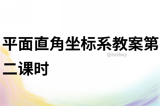平面直角坐標系教案第二課時