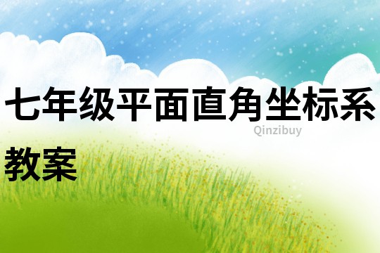 七年級平面直角坐標系教案