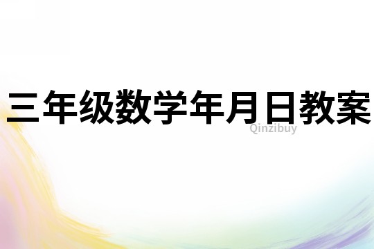 三年級數學年月日教案