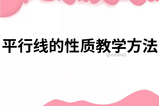 平行線的性質教學方法