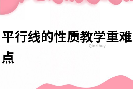 平行線的性質教學重難點