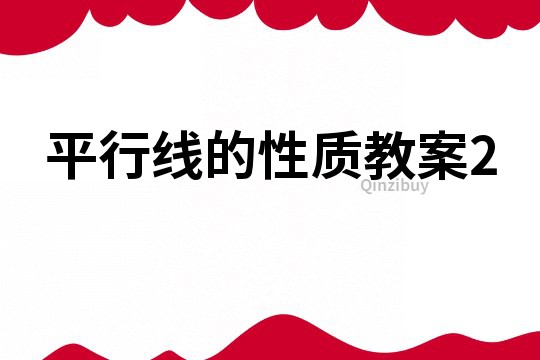 平行線的性質教案2