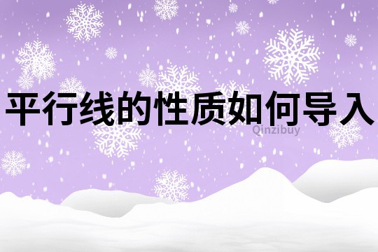平行線(xiàn)的性質(zhì)如何導(dǎo)入