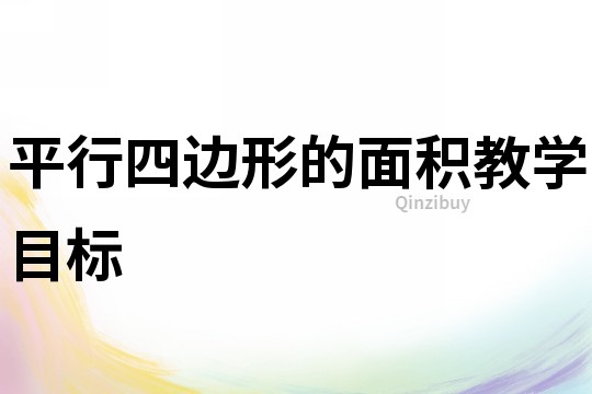 平行四邊形的面積教學目標