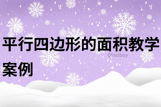 平行四邊形的面積教學(xué)案例