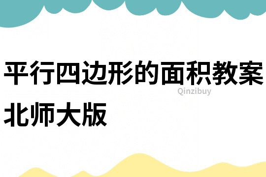 平行四邊形的面積教案北師大版