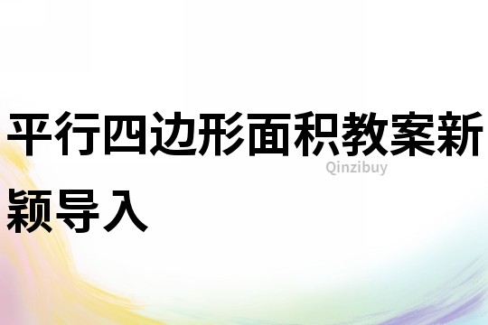 平行四邊形面積教案新穎導入
