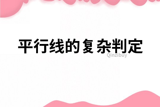 平行線的復(fù)雜判定