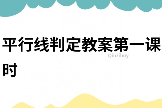 平行線判定教案第一課時