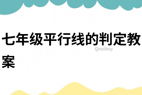 七年級平行線的判定教案