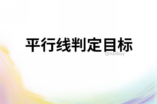 平行線判定目標(biāo)