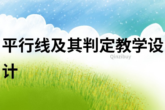 平行線及其判定教學設計