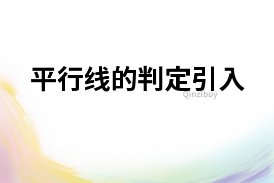 平行線的判定引入