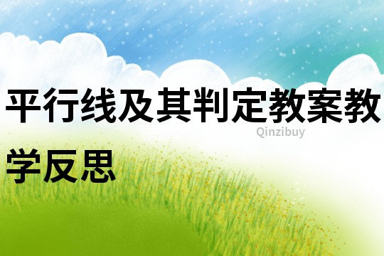 平行線及其判定教案教學反思