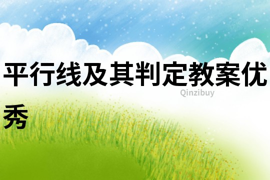 平行線及其判定教案優秀