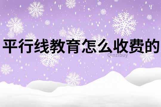 平行線教育怎么收費(fèi)的