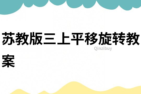 蘇教版三上平移旋轉教案
