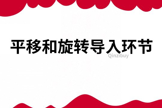 平移和旋轉導入環節