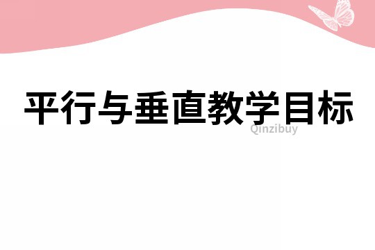 平行與垂直教學目標