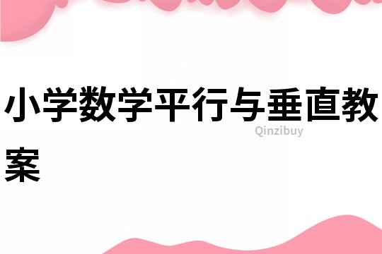 小學數學平行與垂直教案