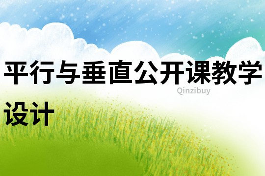 平行與垂直公開課教學(xué)設(shè)計(jì)