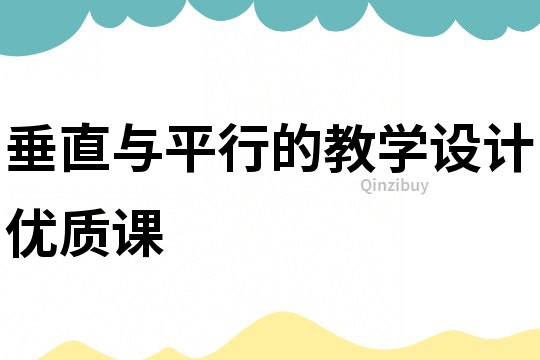 垂直與平行的教學設計優質課