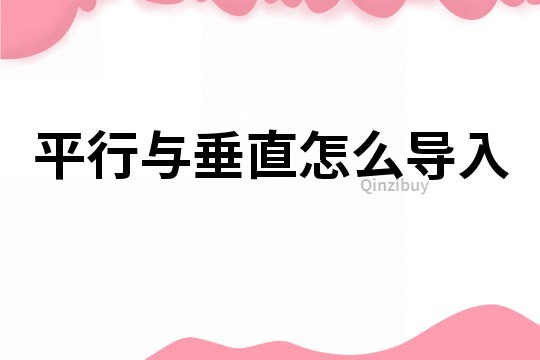 平行與垂直怎么導入