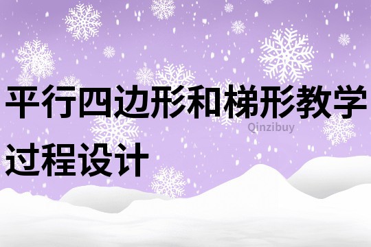 平行四邊形和梯形教學過程設計