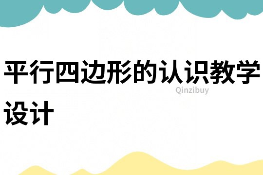 平行四邊形的認識教學設計