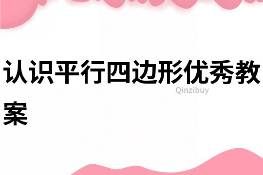 認識平行四邊形優秀教案