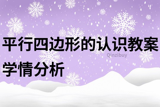 平行四邊形的認(rèn)識(shí)教案學(xué)情分析