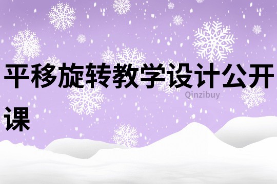 平移旋轉教學設計公開課