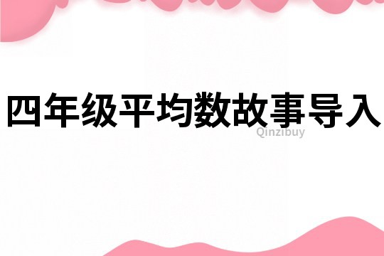 四年級(jí)平均數(shù)故事導(dǎo)入