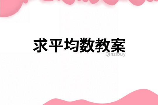 求平均數教案