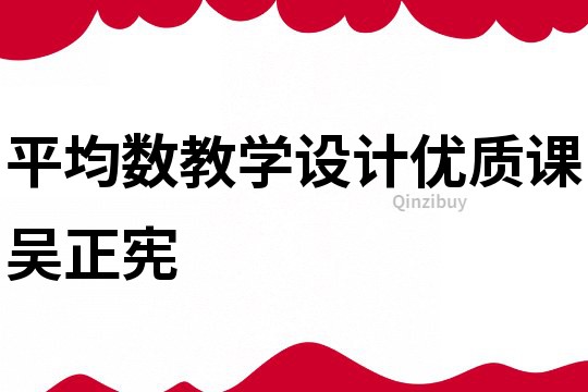 平均數(shù)教學(xué)設(shè)計優(yōu)質(zhì)課吳正憲