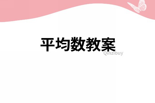 平均數(shù)教案