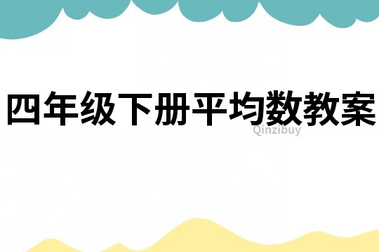 四年級下冊平均數(shù)教案