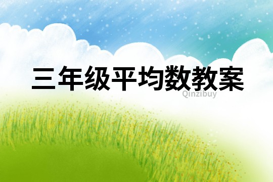 三年級平均數教案