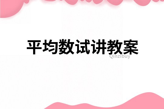 平均數試講教案