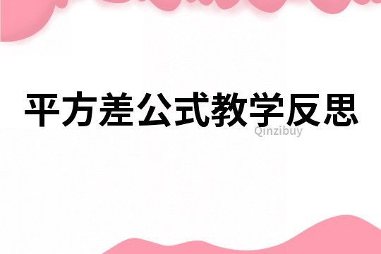 平方差公式教學反思