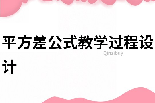 平方差公式教學過程設計