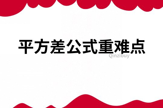 平方差公式重難點