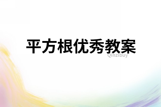 平方根優秀教案