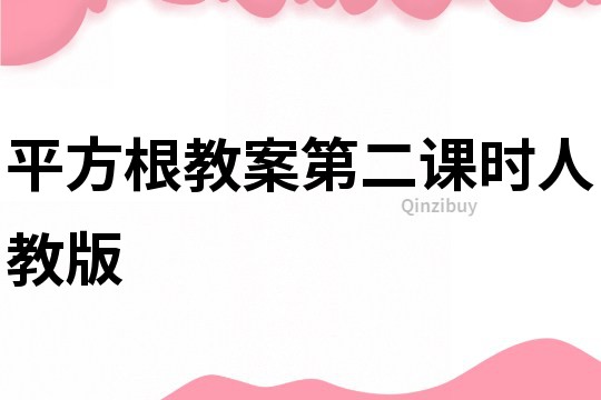 平方根教案第二課時人教版