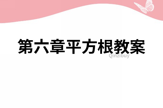 第六章平方根教案