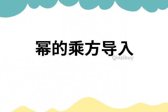 冪的乘方導入