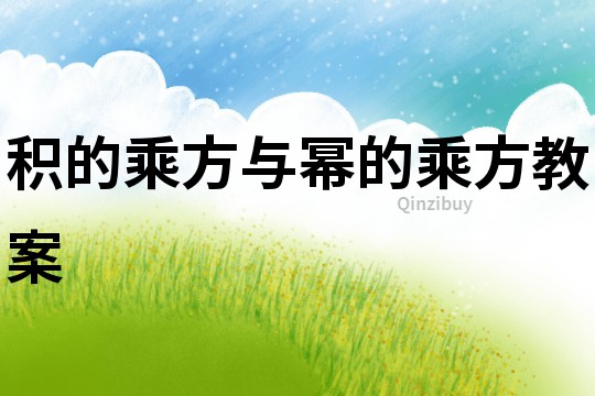 積的乘方與冪的乘方教案
