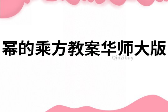 冪的乘方教案華師大版